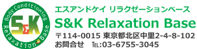 北区駒込駅1分の【ストレッチ整体】・肩こり・腰痛・目の疲れ・足の冷えむくみの専門店